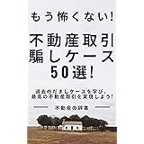 もう怖くない！これだけ読めば騙されない不動産取引　騙しケース50選！: 過去のだましケースを学び、最高の不動産取引を実現しよう！ 不動産の辞書