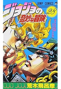 ジョジョの奇妙な冒険 27巻セット 希少おまけ付き ジョジョの奇妙な冒険 27 (ジャンプコミックス) | 荒木 飛呂彦 |本