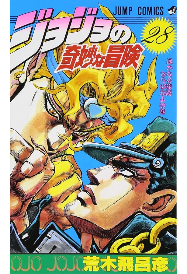 ジョジョの奇妙な冒険 26 (ジャンプコミックス) | 荒木 飛呂彦