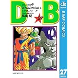 DRAGON BALL モノクロ版 27 (ジャンプコミックスDIGITAL)