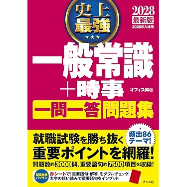 Amazon.co.jp 売れ筋ランキング: 学生の就職（一般常識・作文） の中で