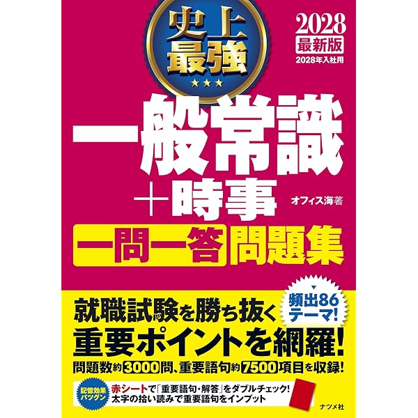 2028年度版 就職用 一般常識 | 就職対策研究会 |本 | 通販 | Amazon
