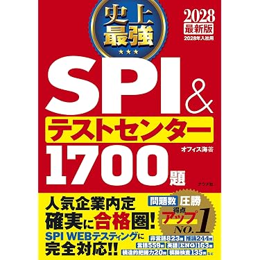 Amazon.co.jp ほしい物ランキング: 学生の就職（適性検査・SPI） で