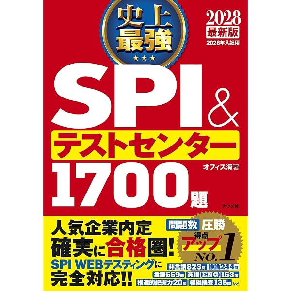 2027最新版 史上最強SPI&テストセンター1700題 | オフィス海 |本