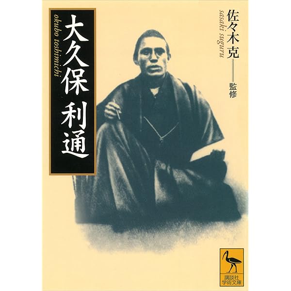 Amazon.co.jp: 近世日本国民史 明治三傑 西郷隆盛・大久保利通・木戸