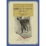 回想のシャーロック・ホームズ 【新訳版】 シャーロック・ホームズ・シリーズ (創元推理文庫)