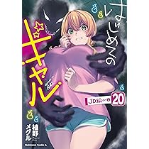 Amazon.co.jp: はじめてのギャル (20) (角川コミックス・エース