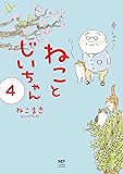 【電子限定フルカラー版】ねことじいちゃん４ (コミックエッセイ)