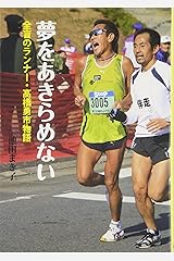 夢をあきらめない 全盲のランナー・高橋勇市物語 (イワサキ・ノンフィクション) 単行本