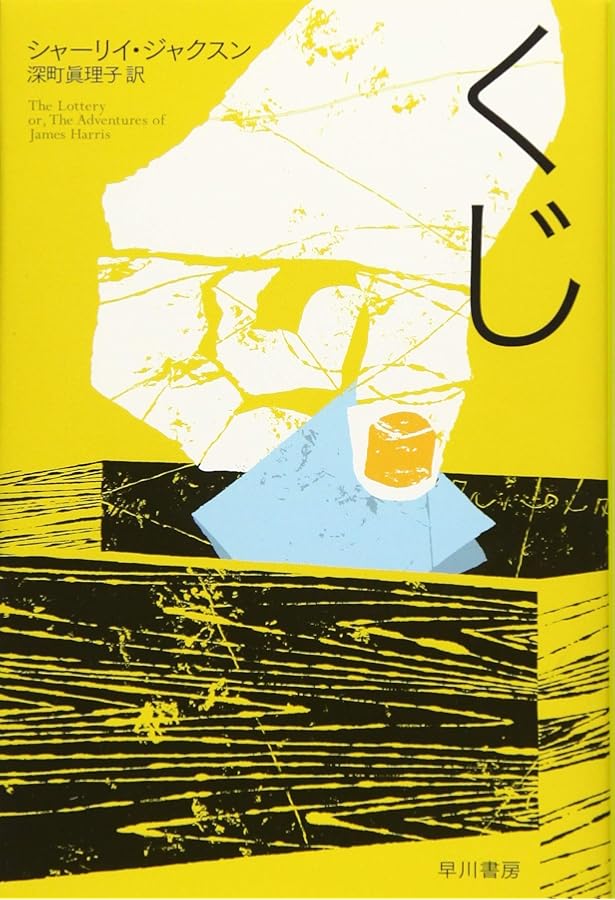 なんでもない一日 (シャーリイ・ジャクスン短編集) (創元推理文庫