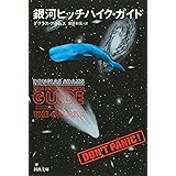 銀河ヒッチハイク・ガイド (河出文庫)
