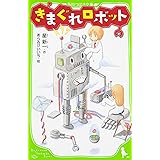 きまぐれロボット (角川つばさ文庫)