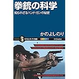 拳銃の科学　知られざるハンド・ガンの秘密 (サイエンス・アイ新書)