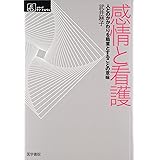 感情と看護―人とのかかわりを職業とすることの意味 (シリーズ ケアをひらく)