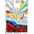 短歌ください 明日でイエスは2010才篇 (角川文庫)