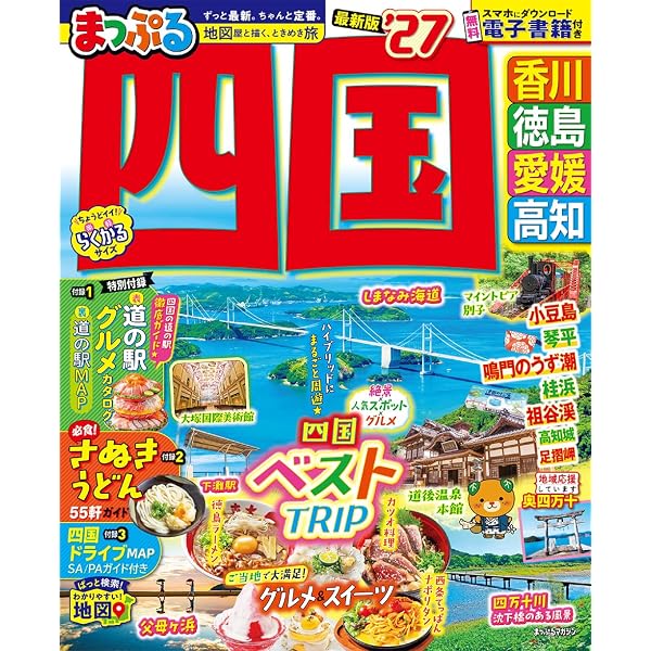 まっぷる ドライブ 関西 中国 四国 ベスト'27 (まっぷるマガジン