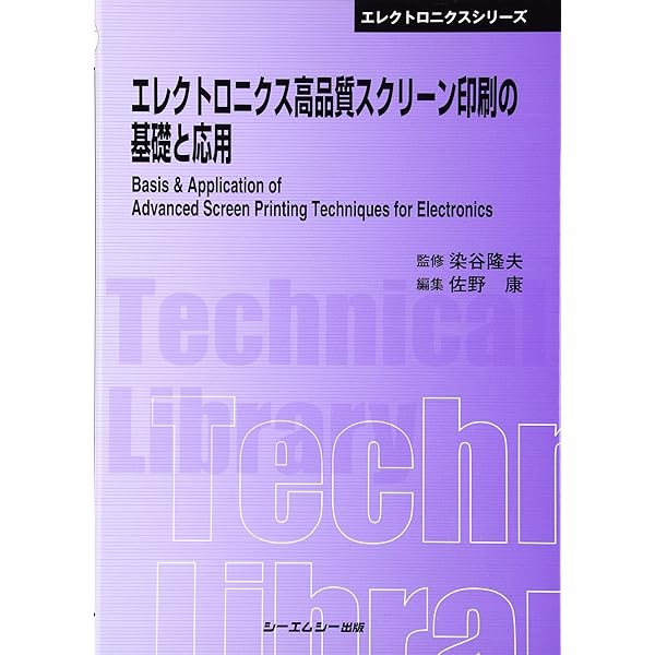 高品質スクリーン印刷ガイド　佐野康 プリンテッドエレクトロニクス―スクリーン印刷による安定生産 | 康