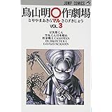 鳥山明○作劇場 3 (ジャンプコミックス)