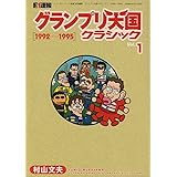 F1速報グランプリ天国クラシック Vol.1 1992-1995 (NEWS mook)