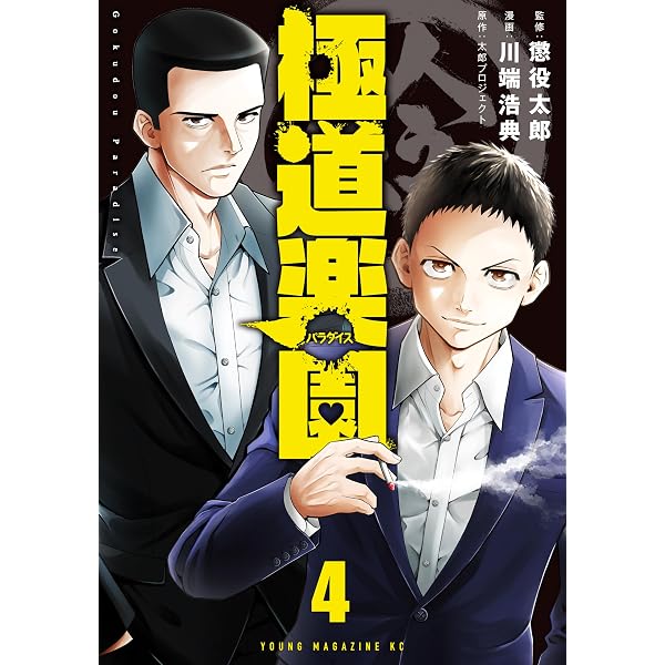 Amazon.co.jp: 極道楽園（1） (FRIDAYコミックス) eBook : 太郎