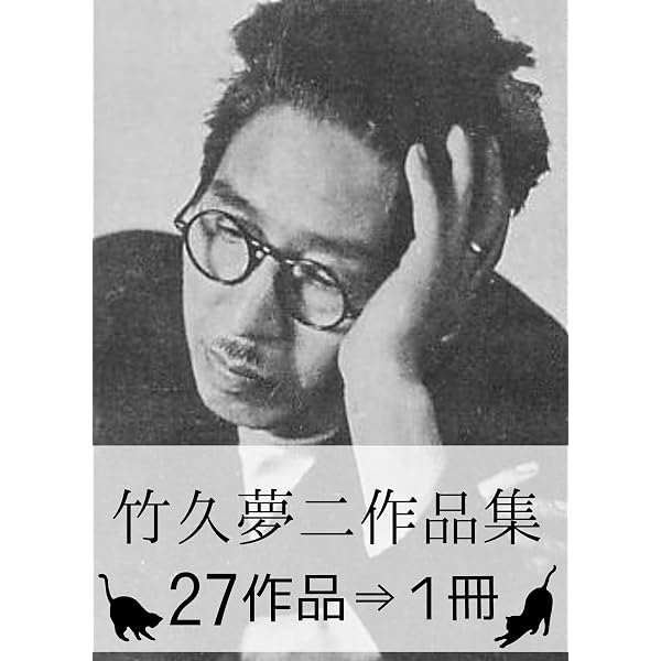 Amazon.co.jp: 竹久夢二文学作品集 eBook : 竹久夢二: Kindleストア