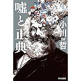 嘘と正典 (ハヤカワ文庫JA)