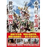 仰天 世界の奇習 風習 世界の文化研究会 本 通販 Amazon
