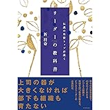 伝説の外資トップが説く リーダーの教科書