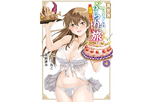 異世界きまぐれぶらり旅 ～奴隷ハーレムを添えて～ 4巻 (マッグガーデンコミックスBeat'sシリーズ)