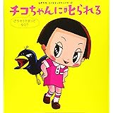 チコちゃんに叱られる 2 てんとう虫コミックススペシャル 住吉 リョウ Nhk チコちゃんに叱られる 制作班 本 通販 Amazon
