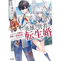 英雄と賢者の転生婚 1 ~かつての好敵手と婚約して最強夫婦になり