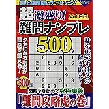 超激盛り!難問ナンプレ500Vol.23 (COSMIC MOOK)