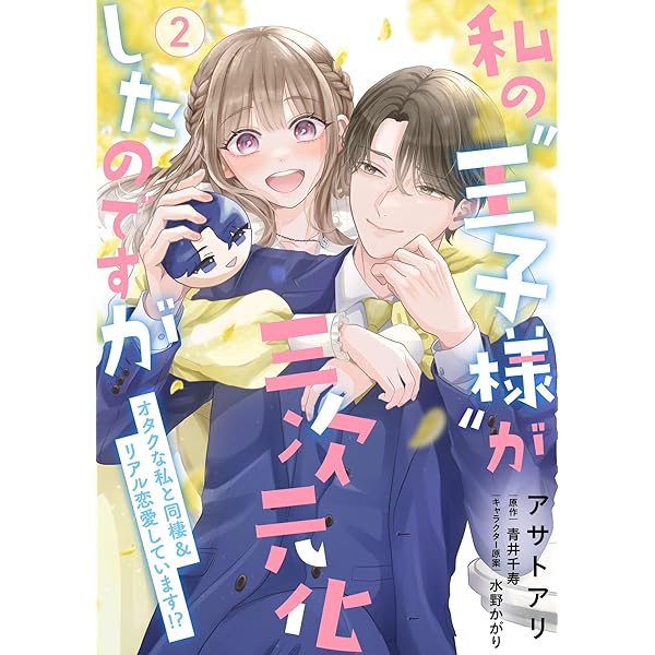 私の“王子様”が三次元化したのですが ～オタクな私と同棲
