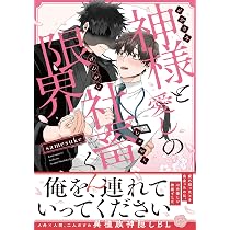 Amazon.co.jp: 神様と愛しの限界社畜くん (B's-LOVEY COMICS