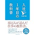 入社1年目の教科書