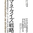 マネタイズ戦略――顧客価値提案にイノベーションを起こす新しい発想