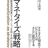 マネタイズ戦略――顧客価値提案にイノベーションを起こす新しい発想
