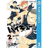 ハイキュー!! 2 (ジャンプコミックスDIGITAL)