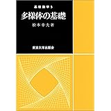 多様体の基礎 (基礎数学)