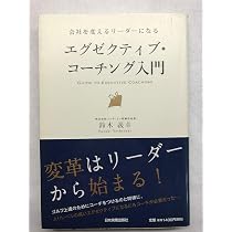 Amazon.co.jp: エグゼクティブ・コーチング入門 : 鈴木 義幸: 本