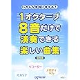 いろんな楽器に使える 1オクターブ8音だけで演奏できる楽しい曲集 保存版 デプロmp デプロmp 本 通販 Amazon