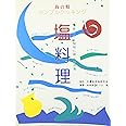 塩料理: 海の精シンプルクッキング