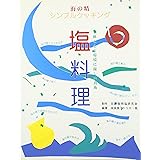 塩料理: 海の精シンプルクッキング
