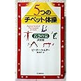 5つのチベット体操──若さの泉・決定版
