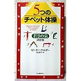 5つのチベット体操──若さの泉・決定版