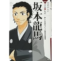 真田幸村 (学研まんがNEW日本の伝記SERIES) | 山田圭子, 田代脩 |本