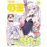 電撃萌王 2023年2月号