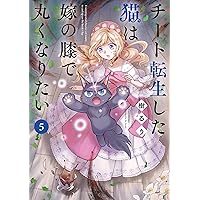 ポヨポヨ観察日記【通常版】 15 完結 (バンブーコミックス) | 樹
