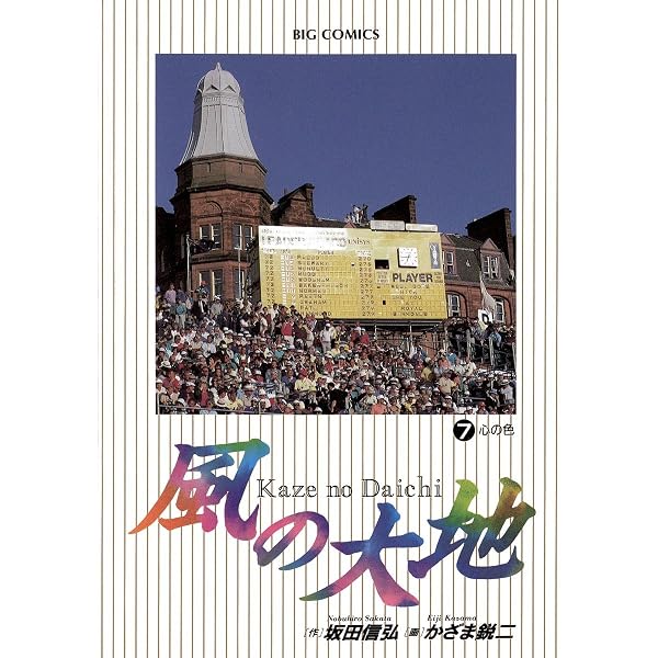 Amazon.co.jp: 風の大地（6） (ビッグコミックス) eBook : 坂田信弘