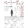 ベートーヴェン捏造: 名プロデューサーは嘘をつく (河出文庫 か 43-1)